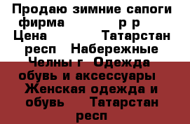 Продаю зимние сапоги фирма “Janita“  р-р 41 › Цена ­ 6 000 - Татарстан респ., Набережные Челны г. Одежда, обувь и аксессуары » Женская одежда и обувь   . Татарстан респ.